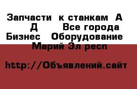 Запчасти  к станкам 2А450,  2Д450  - Все города Бизнес » Оборудование   . Марий Эл респ.